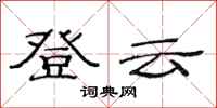 范連陞登雲隸書怎么寫