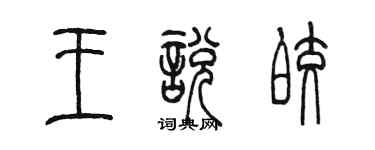 陳墨王悅皎篆書個性簽名怎么寫