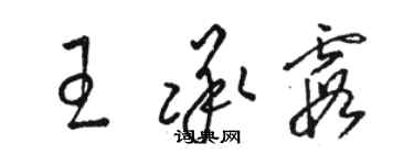 駱恆光王承霞草書個性簽名怎么寫