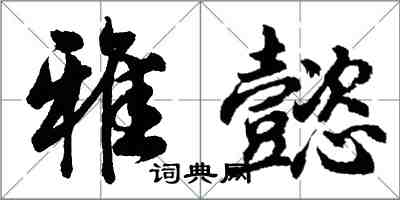 胡問遂雅懿行書怎么寫