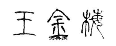 陳聲遠王金梅篆書個性簽名怎么寫