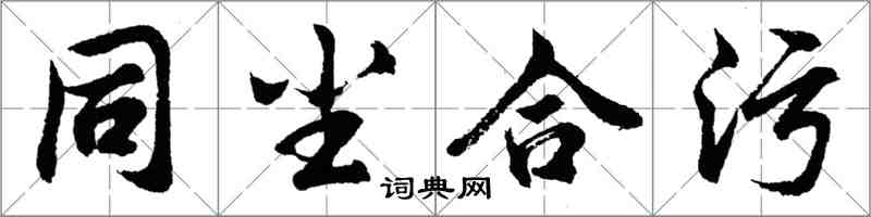 胡問遂同塵合污行書怎么寫