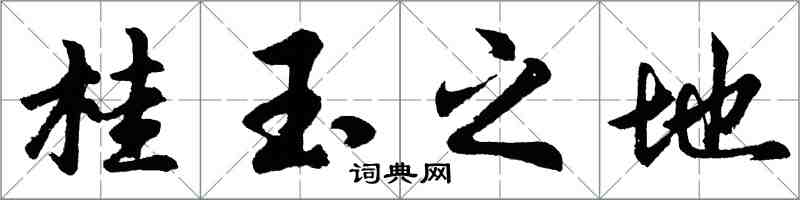 胡問遂桂玉之地行書怎么寫