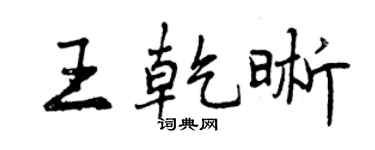 曾慶福王乾晰行書個性簽名怎么寫