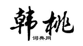 胡問遂韓桃行書個性簽名怎么寫