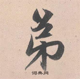 鰕篆書書法_鰕字書法_篆書字典