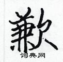 張標寫的硬筆楷書歉