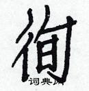 白克儉寫的硬筆楷書徇