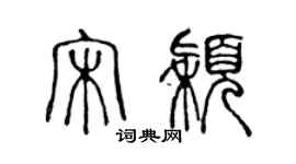 陳聲遠宋穎篆書個性簽名怎么寫