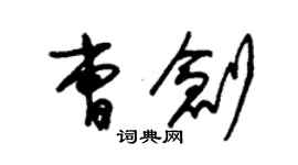 朱錫榮曹創草書個性簽名怎么寫