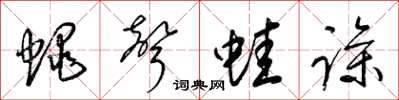 梁錦英蠅聲蛙躁草書怎么寫