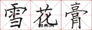 駱恆光雪花膏楷書怎么寫