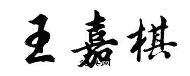 胡問遂王嘉棋行書個性簽名怎么寫