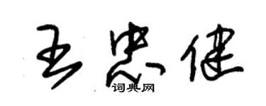 朱錫榮王忠健草書個性簽名怎么寫