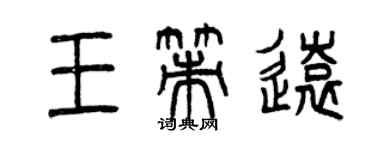 曾慶福王策遠篆書個性簽名怎么寫