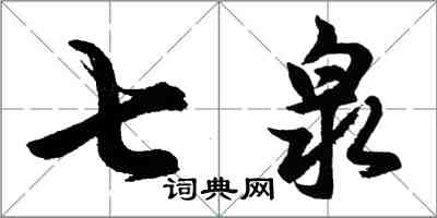 胡問遂七泉行書怎么寫