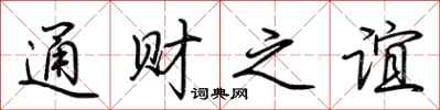 荊霄鵬通財之誼行書怎么寫