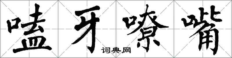 翁闓運嗑牙嘹嘴楷書怎么寫