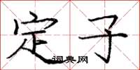 龐中華定子楷書怎么寫