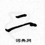 駱恆光寫的硬筆行書二