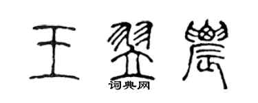 陳聲遠王翌農篆書個性簽名怎么寫