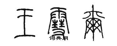 陳墨王雪爾篆書個性簽名怎么寫