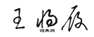 駱恆光王將履草書個性簽名怎么寫