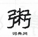 楊為國寫的硬筆隸書粥