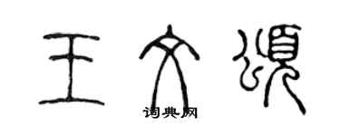 陳聲遠王文頌篆書個性簽名怎么寫