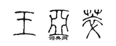 陳聲遠王亞萃篆書個性簽名怎么寫