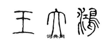 陳聲遠王大鴻篆書個性簽名怎么寫