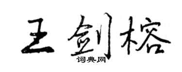 曾慶福王劍榕行書個性簽名怎么寫