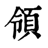 𠎿在康熙字典中的解釋_𠎿康熙字典