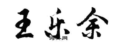 胡問遂王樂余行書個性簽名怎么寫