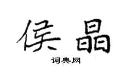 袁強侯晶楷書個性簽名怎么寫