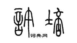 陳墨許培篆書個性簽名怎么寫