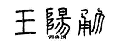 曾慶福王陽勇篆書個性簽名怎么寫