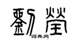 曾慶福劉瑩篆書個性簽名怎么寫