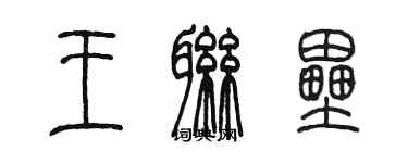 陳墨王聯壘篆書個性簽名怎么寫