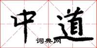 周炳元中道楷書怎么寫