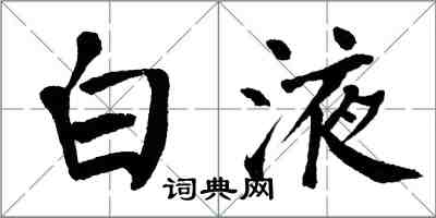 翁闓運白液楷書怎么寫