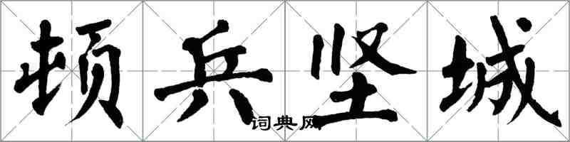 翁闓運頓兵堅城楷書怎么寫