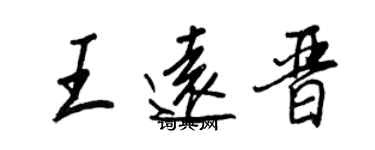 王正良王遠晉行書個性簽名怎么寫