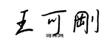 王正良王可剛行書個性簽名怎么寫