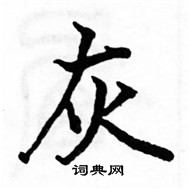 駱恆光寫的硬筆楷書灰