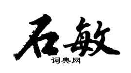 胡問遂石敏行書個性簽名怎么寫