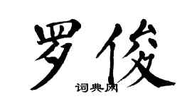 翁闓運羅俊楷書個性簽名怎么寫