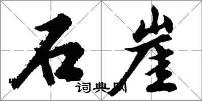 胡問遂石崖行書怎么寫