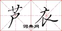 黃華生蘆衣楷書怎么寫