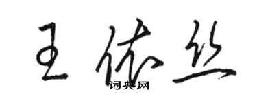 駱恆光王依絲草書個性簽名怎么寫